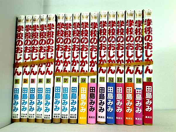 学校のおじかん マーガレットコミックス 田島 みみ １巻-１３巻,１５巻-１７巻。一部の巻に帯付属。