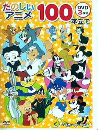 DVD たのしいアニメ 100本立て COSMIC PICTURES – AOBADO オンラインストア