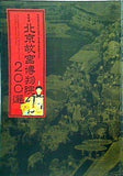 図録・カタログ 特別展 北京故宮博物院 200選 日中国交正常化40周年 東京国立博物館140周年