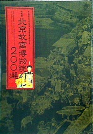 図録・カタログ 特別展 北京故宮博物院 200選 日中国交正常化40周年 東京国立博物館140周年