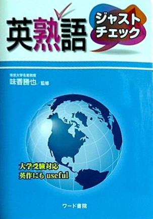 英熟語 ジャストチェック