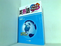 英熟語 ジャストチェック