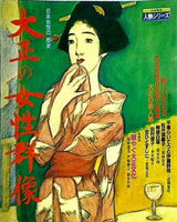 日本女性の歴史 大正の女性群像 日本発見 人物シリーズ no.10