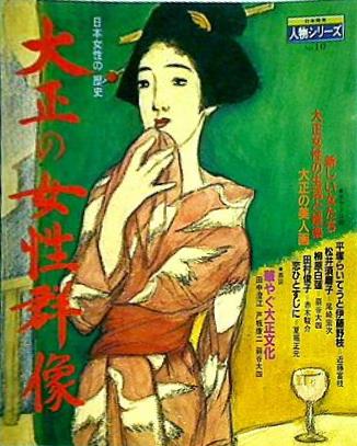 日本女性の歴史 大正の女性群像 日本発見 人物シリーズ no.10