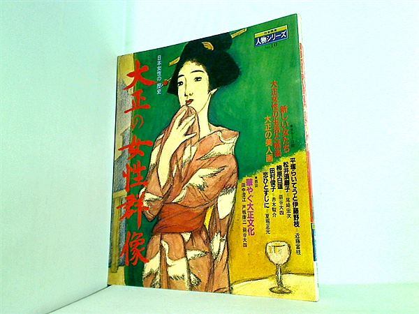 図説　人物日本の女性史　10巻 図説人物日本の女性史10巻