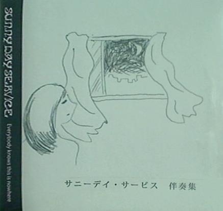 伴奏集 サニーデイ・サービス