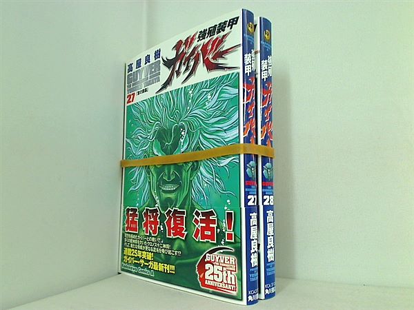 強殖装甲ガイバー 角川コミックス・エース 高屋 良樹 ２７巻-２８巻。全巻帯付属。