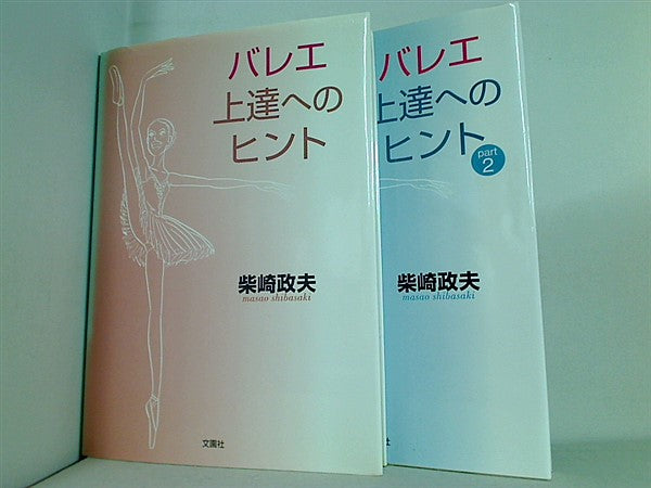 バレエ上達へのヒント 柴崎 政夫 １巻-２巻。