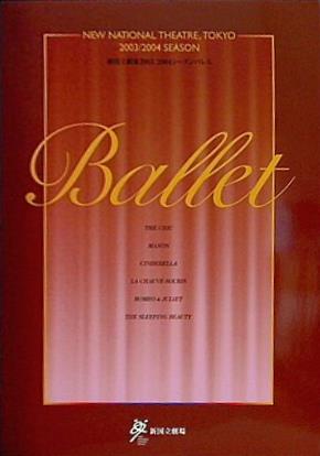 パンフレット BALLET NEW NATIONAL THEATRE TOKYO 新国立劇場 2003/2004