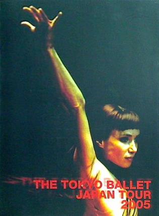 パンフレット THE TOKYO BALLET JAPAN TOUR 2005