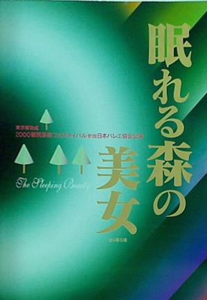パンフレット 眠れる森の美女 東京都助成2000都民芸術フェスティバル参加日本バレエ協会公演