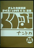 くりいむ ナントカ 特典DVD ナントカ好感度クイズ！ LOVE 5 in 渋谷