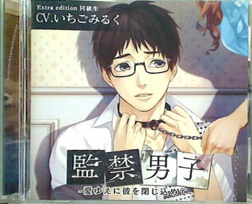 監禁男子 愛ゆえに彼を閉じ込めて Extra edition 同級生 CV.いちごみるく