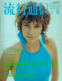流行通信 August 1996 No.397 流行通信社
