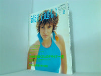 流行通信 August 1996 No.397 流行通信社