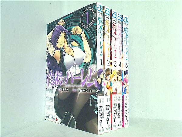 本セット 終末のハーレム ジャンプコミックス 宵野 コタロー LINK １巻-４巻,６巻。一部の巻に帯付属。 – AOBADO オンラインストア