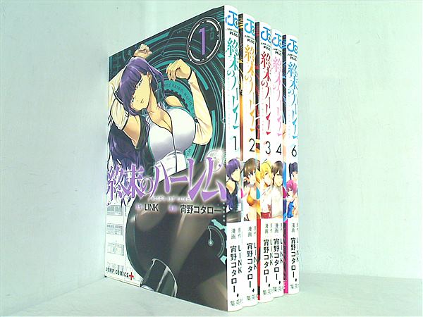 終末のハーレム ジャンプコミックス 宵野 コタロー LINK １巻-４巻,６巻。一部の巻に帯付属。