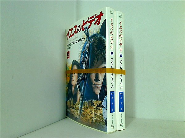 イエスのビデオ ハヤカワ文庫 アンドレアス エシュバッハ Eschbach Andreas 吉夫  平井 上下巻。