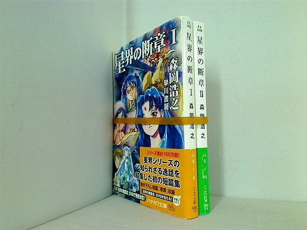 星界の断章 早川文庫 森岡 浩之 １巻-２巻。一部の巻に帯付属。