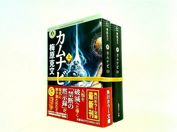 カムナビ 角川ホラー文庫 梅原 克文 上下巻。一部の巻に帯付属。