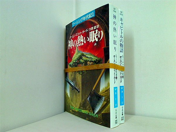 ワーシング年代記 シリーズ 神の熱い眠り などのセット ハヤカワ文庫 オースン・スコット カード Card Orson Scott 望 大森 １巻-２巻。