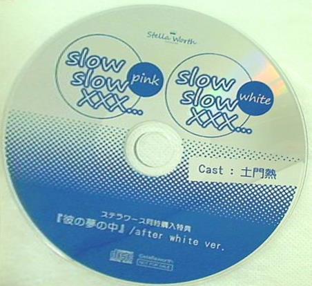 slow slow XXX... Pink White Cast:土門熱 ステラワース同時購入特典 「彼の夢の中」 after white ver.