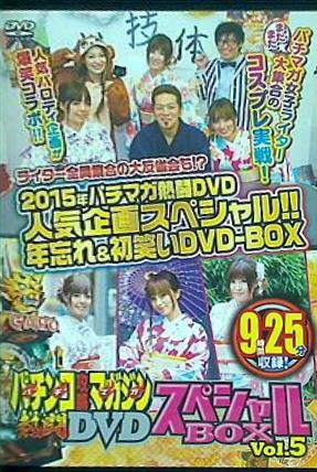 パチンコ攻略マガジン 熱闘DVD スペシャルBOX vol.5