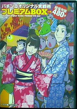 パチンコオリジナル実戦術 プレミアムBOX vol.4