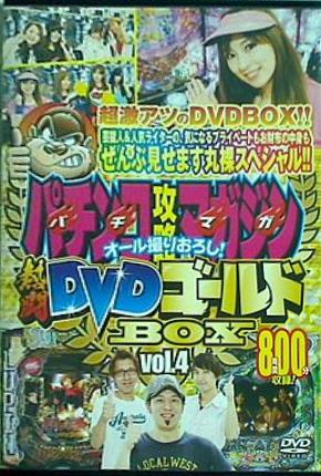 パチンコ攻略マガジン 熱闘DVDゴールドBOX vol.4