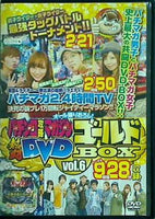 パチンコ攻略マガジン 熱闘DVDゴールドBOX vol.6