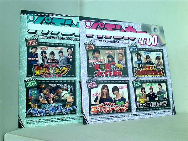 漫画パチンカー 付録DVD 2017年