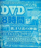 パチンコオリジナル必勝法デラックス 特別付録DVD 2019年 3月号