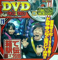 パチンコ攻略マガジン 特別付録DVD 2018年 2.25号