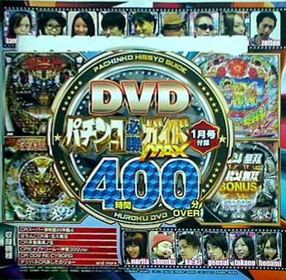 パチンコ必勝ガイドMAX 付録DVD 2017年 1月号