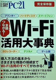日経PC21 2012年 5月号 特別付録 Wi-Fi活用大事典