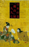 図録・カタログ 日本の美「桃山」展一九九七 NHKプロモーション