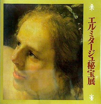 図録・カタログ エルミタージュ秘宝展 日本経済新聞社 1978