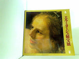 図録・カタログ エルミタージュ秘宝展 日本経済新聞社 1978