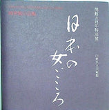 図録・カタログ 時世粧の芸術 日本の女ごころ 山梨県立美術館 1983
