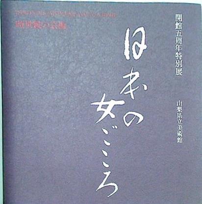図録・カタログ 時世粧の芸術 日本の女ごころ 山梨県立美術館 1983