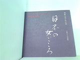 図録・カタログ 時世粧の芸術 日本の女ごころ 山梨県立美術館 1983
