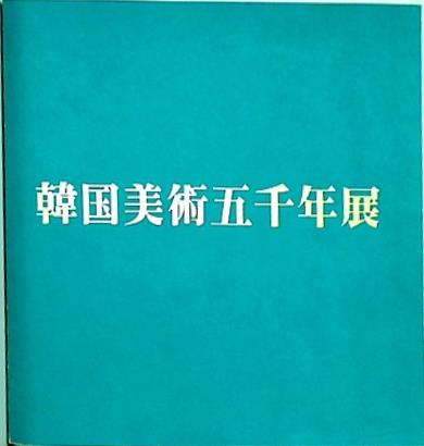 図録・カタログ 韓国美術五千年展 朝日新聞社 1976