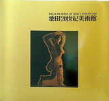 図録・カタログ 池田二十世紀美術館 1987
