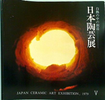 図録・カタログ 第5回 日本陶芸展 白熱の中の創造 毎日新聞社 1979