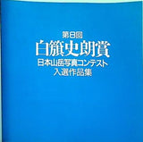 図録・カタログ 第8回 白籏史朗賞 日本山岳写真コンテスト 入選作品集 山梨県早川町 1996