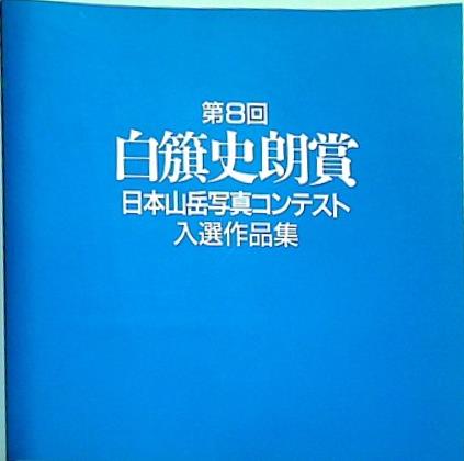 図録・カタログ 第8回 白籏史朗賞 日本山岳写真コンテスト 入選作品集 山梨県早川町 1996