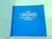 図録・カタログ 第8回 白籏史朗賞 日本山岳写真コンテスト 入選作品集 山梨県早川町 1996