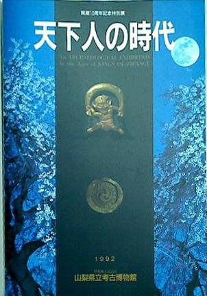 図録・カタログ 天下人の時代 開館10周年記念特別展 山梨県立考古博物館 1992