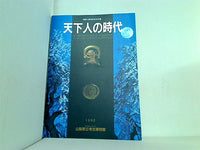 図録・カタログ 天下人の時代 開館10周年記念特別展 山梨県立考古博物館 1992