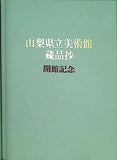 図録・カタログ 山梨県立美術館蔵品抄 開館記念 1978